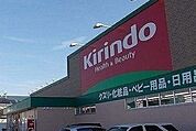 【ドラッグストア】キリン堂まで900ｍ