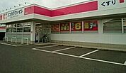 【ドラッグストア】ココカラファイン西川店まで650ｍ