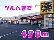 【ドラッグストア】ツルハまで420ｍ
