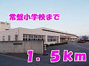 【小学校】常盤小学校まで1500ｍ
