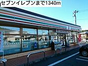 【コンビニエンスストア】セブンイレブンまで1340ｍ