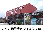 【ホームセンター】いない米子店まで1200ｍ