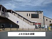 【駅】大和小泉駅まで950ｍ