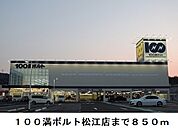 100満ボルト松江店まで850ｍ