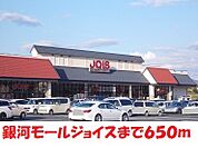 【スーパー】銀河モール　ジョイスまで650ｍ