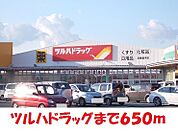 【ドラッグストア】ツルハドラッグまで650ｍ