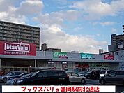 【スーパー】マックスバリュ盛岡駅前北通店まで550ｍ