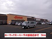 【ホームセンター】ホーマックスーパーデポ盛南店まで1000ｍ