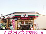【コンビニエンスストア】セブンイレブンまで380ｍ