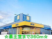 【ドラッグストア】薬王堂まで360ｍ