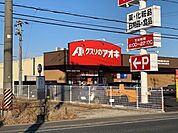 【ドラッグストア】クスリのアオキ松園店まで400ｍ