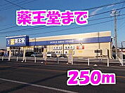 【ドラッグストア】薬王堂まで250ｍ