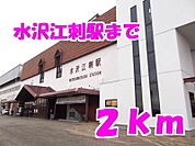 【駅】水沢江刺駅まで2000ｍ