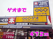 【レンタルビデオ】ゲオまで472ｍ
