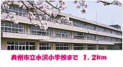 【小学校】奥州市立水沢小学校まで1200ｍ