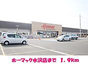 【ホームセンター】ホーマック水沢店まで1900ｍ