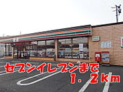 【コンビニエンスストア】セブンイレブンまで1200ｍ