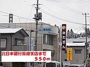 【銀行】北日本銀行茶畑支店まで550ｍ