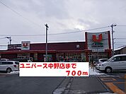 【スーパー】ユニバース中野店まで700ｍ
