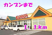 【スーパー】カンブンまで1100ｍ