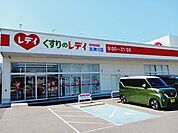 【ドラッグストア】くすりのレデイ志津川店様まで1000ｍ