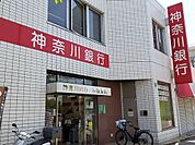 【銀行】神奈川銀行まで400ｍ