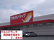 【ドラッグストア】ツルハドラッグ滝沢巣子店まで1400ｍ