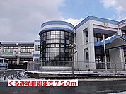 【幼稚園】くるみ幼稚園まで750ｍ