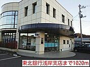 【銀行】東北銀行浅岸支店まで1020ｍ