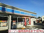 【コンビニエンスストア】ローソン盛岡浅岸店まで1070ｍ