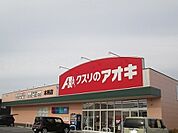 【ドラッグストア】クスリのアオキまで400ｍ