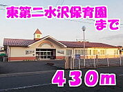 【幼稚園】東第二水沢保育園まで430ｍ