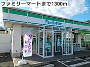 【コンビニエンスストア】ファミリーマートまで1300ｍ