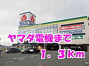 ヤマダ電機まで1300ｍ