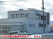 【銀行】北日本銀行都南支店まで1500ｍ