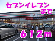 【コンビニエンスストア】セブンイレブンまで612ｍ