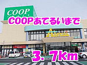 【スーパー】コープあてるいまで3700ｍ