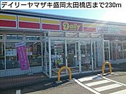 【コンビニエンスストア】デイリーヤマザキ盛岡太田橋店まで230ｍ