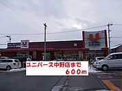 【スーパー】ユニバース中野店まで600ｍ