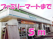 【コンビニエンスストア】ファミリーマートまで5ｍ