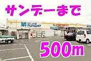 【ホームセンター】サンデーまで500ｍ