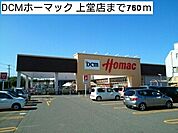 【ホームセンター】ＤＣＭホーマックまで760ｍ