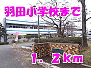 【小学校】羽田小学校まで1200ｍ
