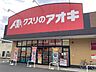 周辺：【ドラッグストア】クスリのアオキ中舞鶴店まで780ｍ