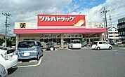 【ドラッグストア】ツルハドラッグまで800ｍ