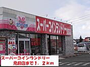 スーパーコインランドリー見前店まで1200ｍ