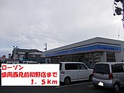 【コンビニエンスストア】ローソン盛岡西見前和野店まで1500ｍ