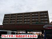 【スーパー】マルイチ中ノ橋通店まで450ｍ