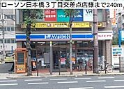 【コンビニエンスストア】ローソン日本橋3丁目交差点店様まで240ｍ