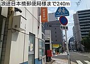 【郵便局】浪速日本橋郵便局様まで240ｍ